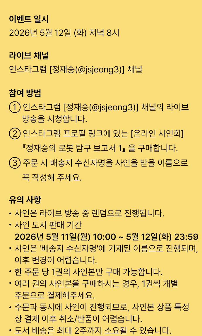 정재승의 로봇 탐구 보고서 1 온라인 사인회 안내