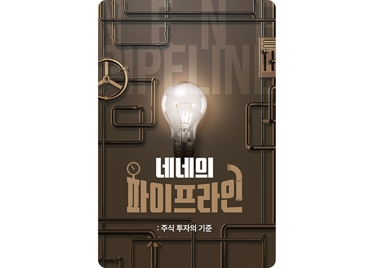 네네의 파이프라인