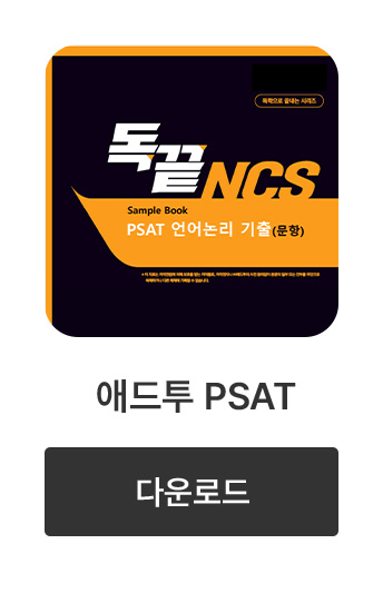 애드투 PSAT 언어논리 기출 독끝 의사소통능력 200제