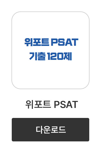 위포트 PSAT 기출 120제