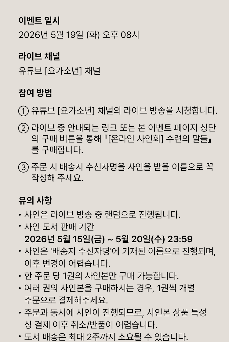 수련의 말들 온라인 사인회 안내