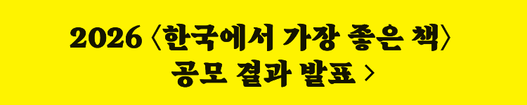 2026 <한국에서 가장 좋은 책> 공모 결과 발표