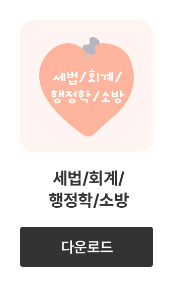 세법/회계/행정학/소방