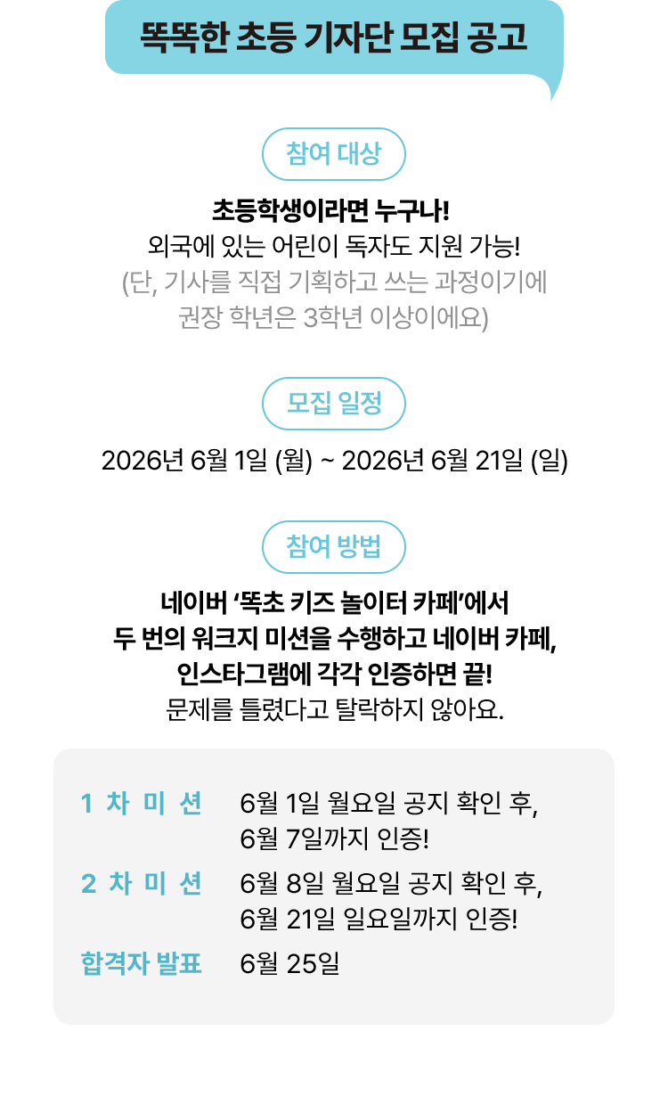 똑똑한 초등 기자단 모집 공고
