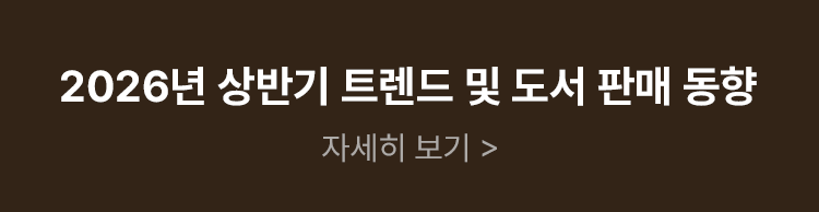 2026년 상반기 트렌드 및 도서 판매 동향