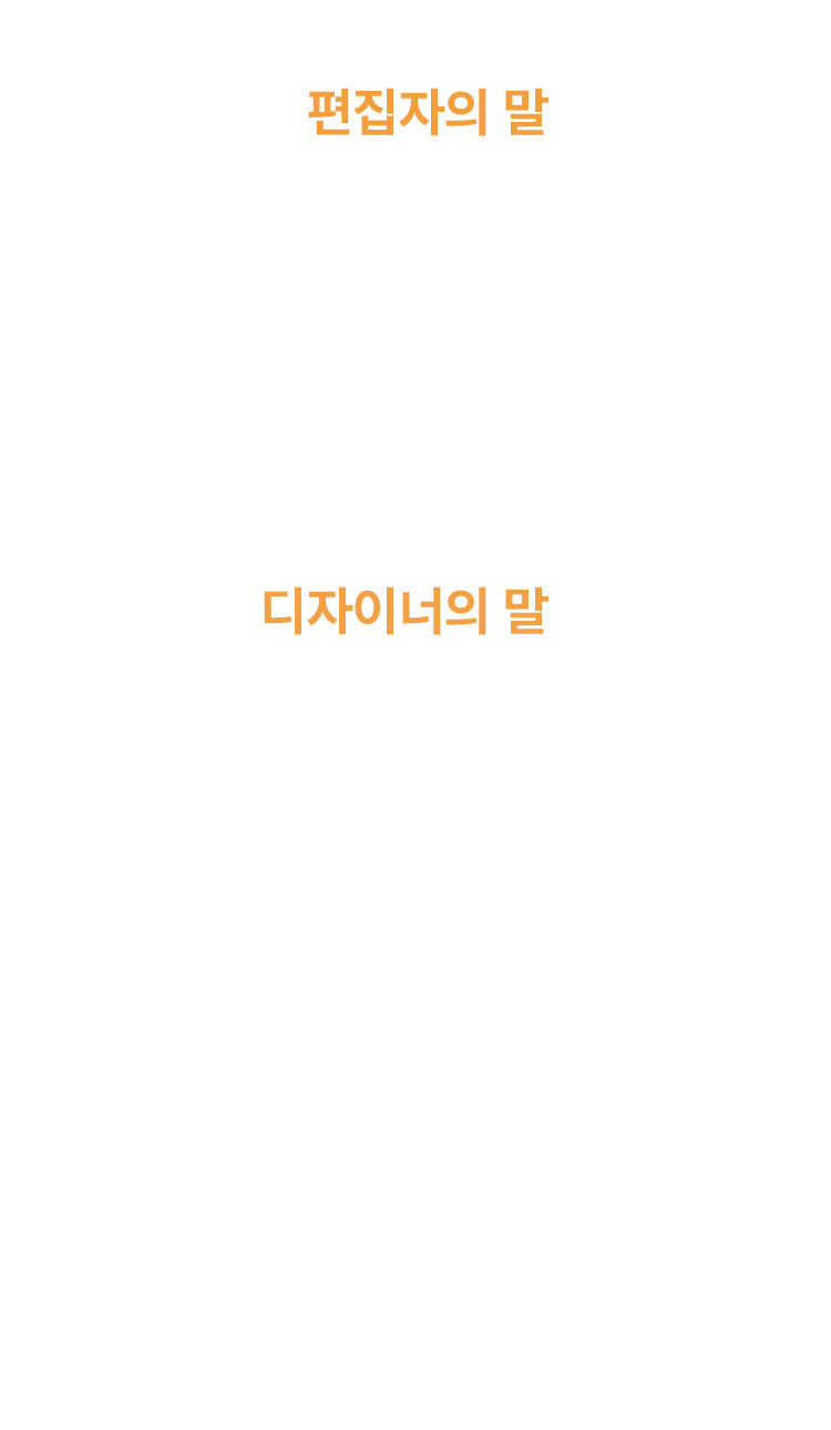 편집자, 디자이너의 말