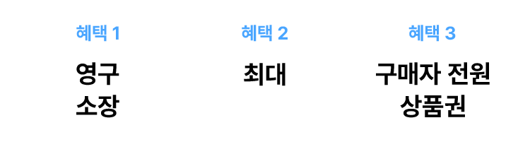 혜택