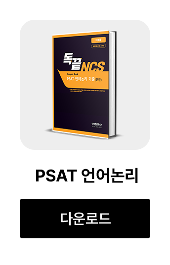 PSAT 언어논리