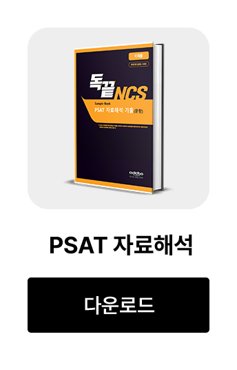 PSAT 자료해석