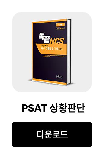 PSAT 상황판단