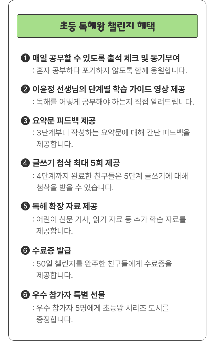 초등 독해왕 챌린지 혜택