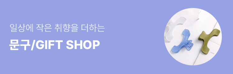 문구/GIFT SHOP