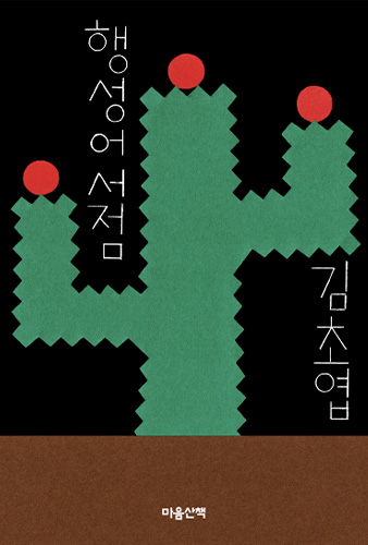 행성어 서점
