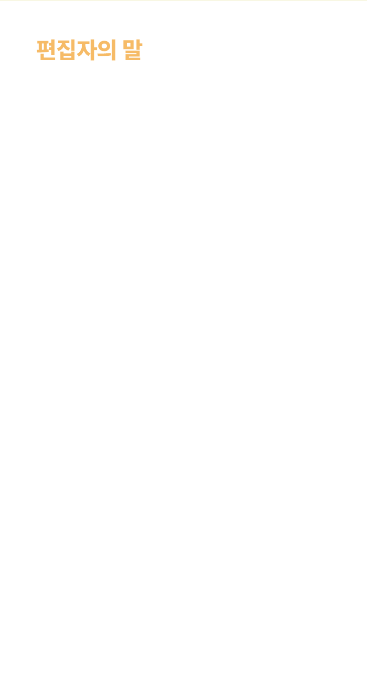 편집자의 말