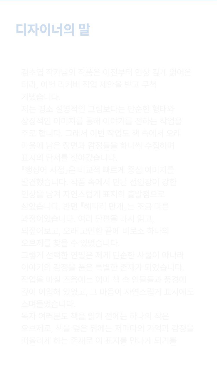 디자이너의 말