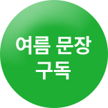 여름 문장 구독