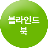 블라인드북