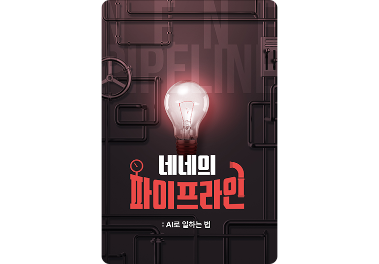네네의 파이프라인