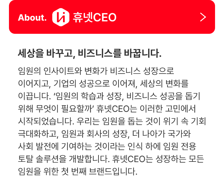 휴넷CEO 설명