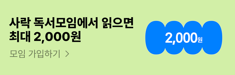 사락 독서모임에서 읽으면 최대 2,000원