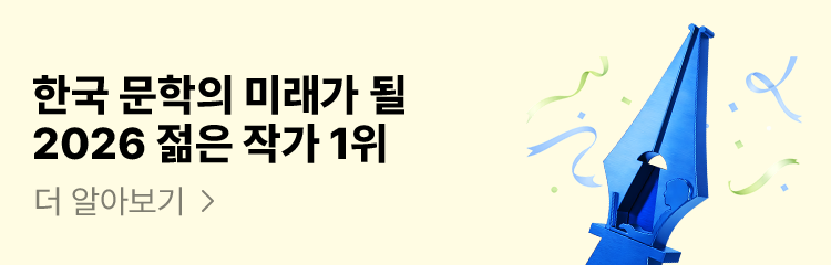 한국 문학의 미래가 될 2026 젊은 작가 1위
