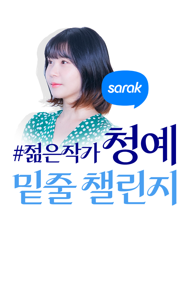 젊은작가 청예 밑줄 챌린지
