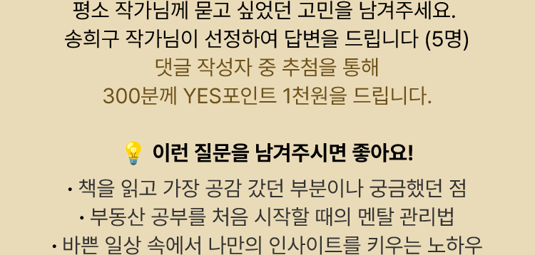 평소 작가님께 묻고 싶었던 고민을 남겨주세요. 송희구 작가님이 선정하여 답변을 드립니다.