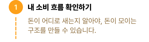 내 소비 흐름 확인하기