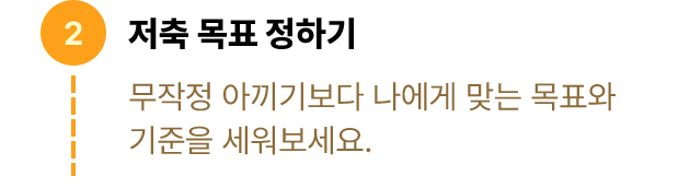 저축 목표 정하기