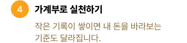 가계부로 실천하기