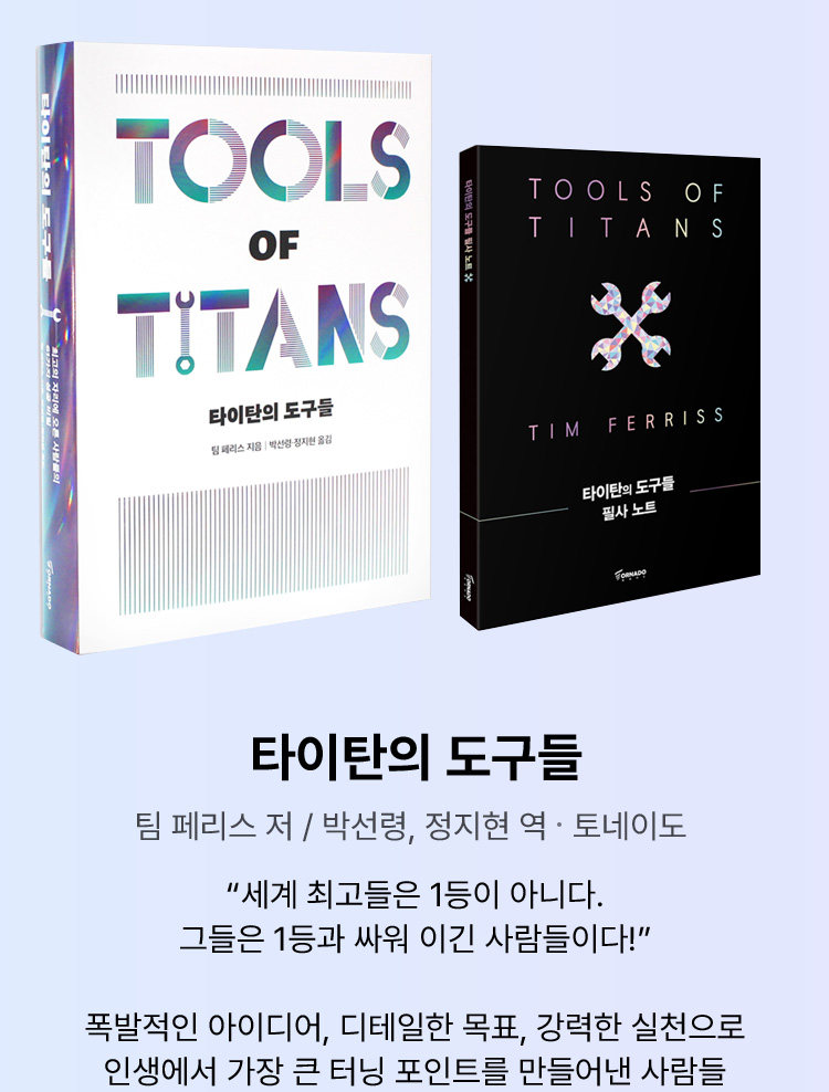 타이탄의 도구들