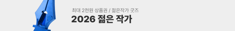 2026 젊은 작가 투표
