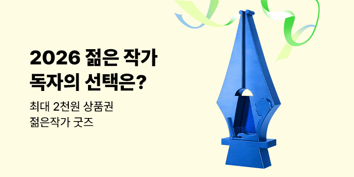 2026 한국 문학의 미래가 될 젊은 작가에 투표하세요!