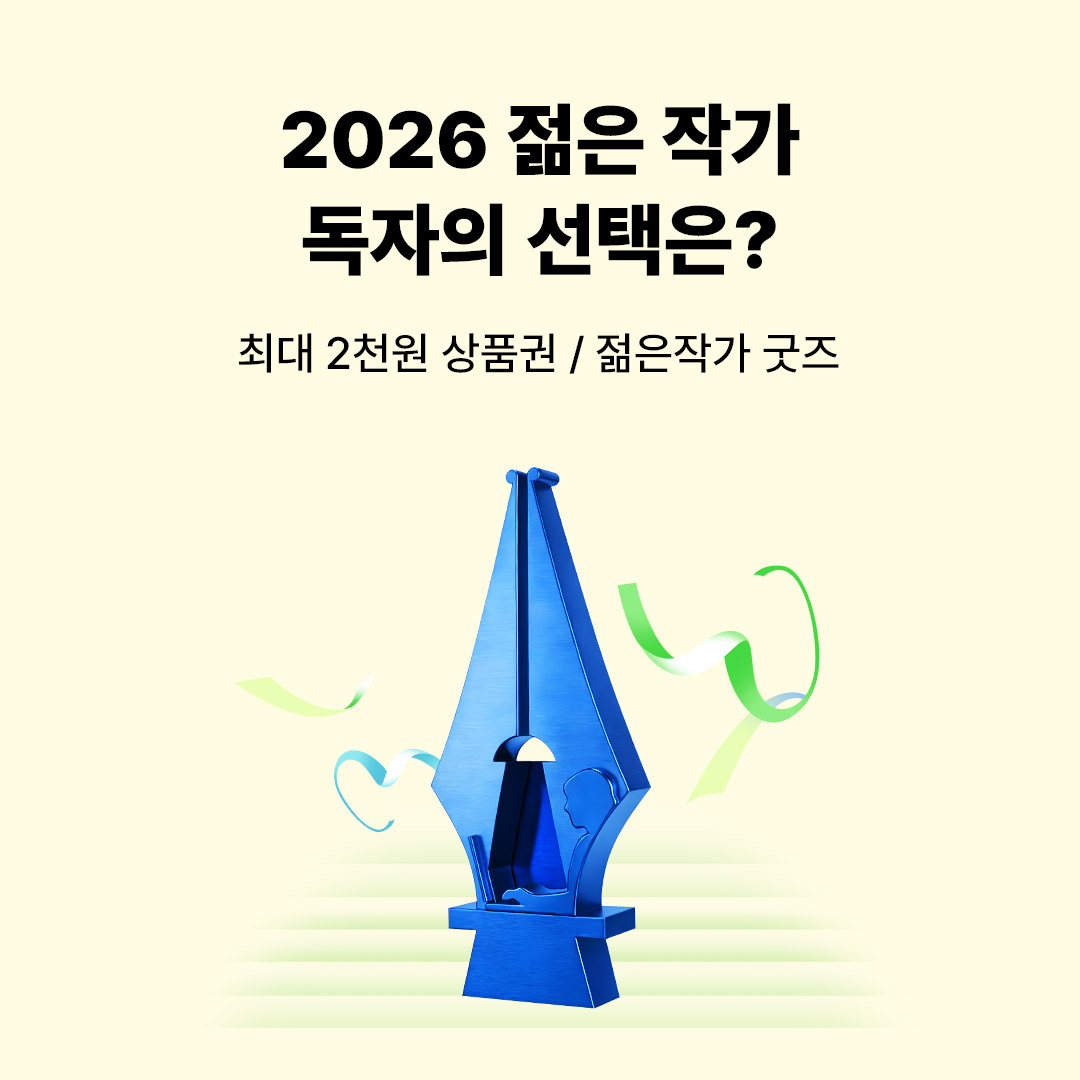 2026 젊은작가 투표