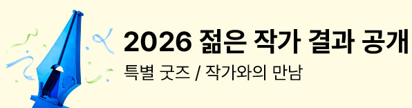 2026 한국문학의 미래가 될 젊은 작가 1위 청예