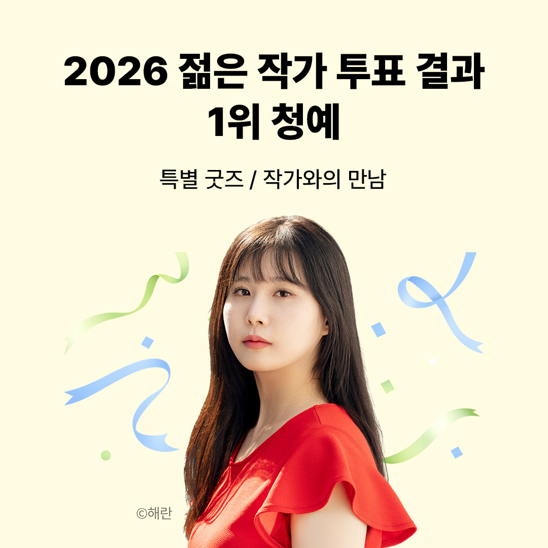 2026 젊은 작가 청예