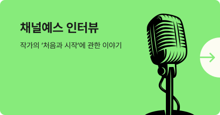 채널예스 인터뷰