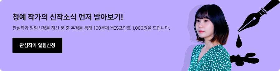관심작가 알림신청