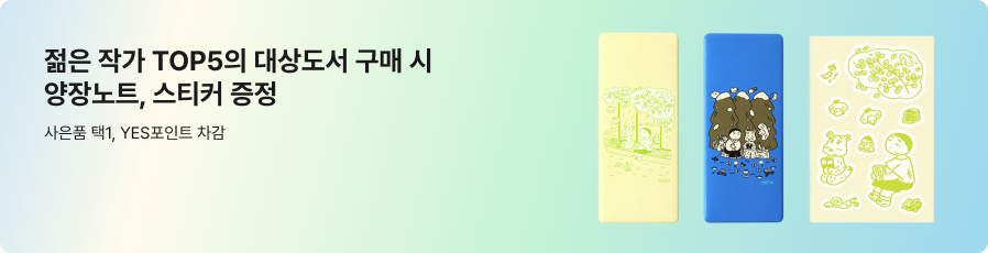 젊은작가 TOP5의 대상도서 구매 시
