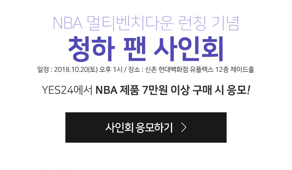 NBA제품 7만원 이상 구매 시 청하 팬 사인회 응모