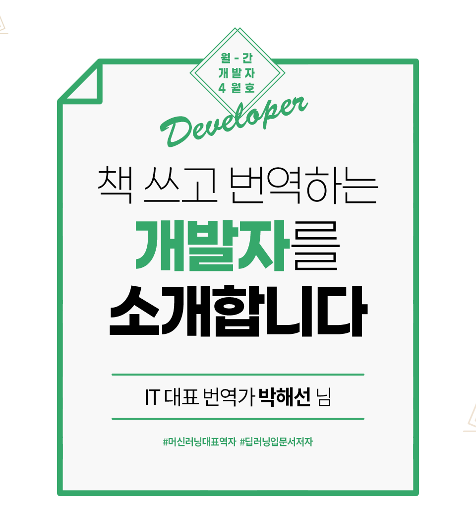 책 쓰고 번역하는 개발자를 소개합니다