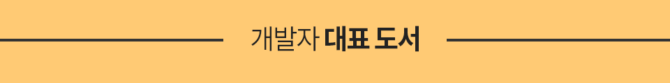 개발자 대표 도서