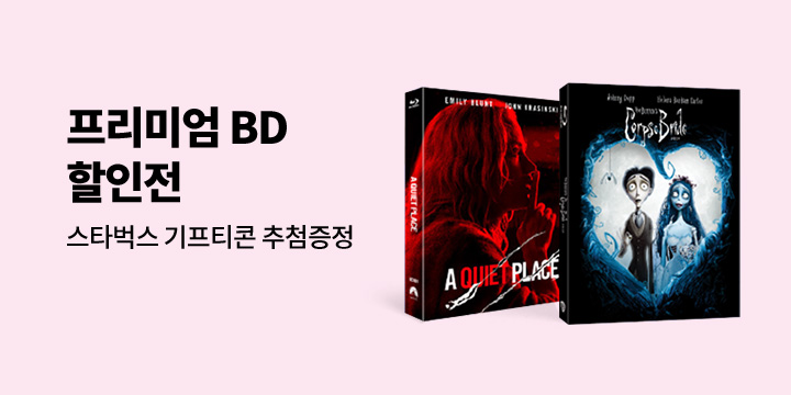 프리미엄 BD 특가 할인전 지금 소장!