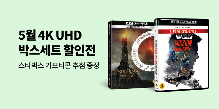 4K 박스세트 깜짝 할인전!