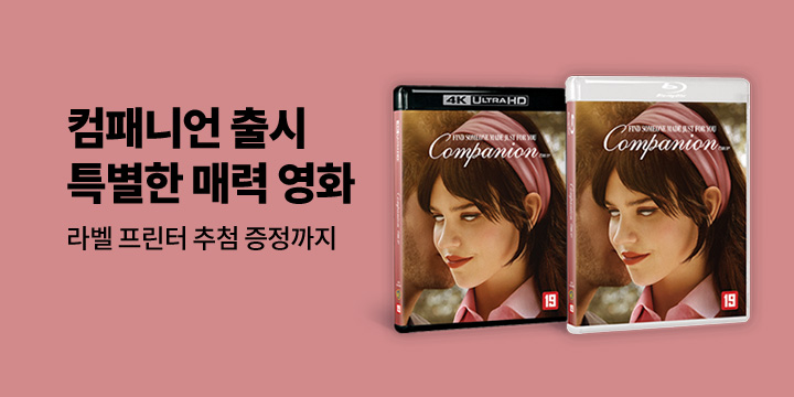 컴패니언 출시 기념 매력영화 기획전