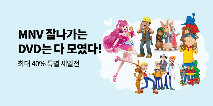MNV 인기상품 총 출동 특별 할인전