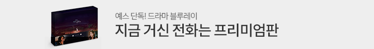 지금 거신 전화는 프리미엄판
