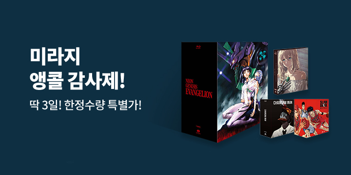 뜨거운 성원! 단 3일! 미라지 앵콜 감사제