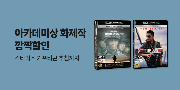 아카데미상 수상 명작 깜짝 할인전