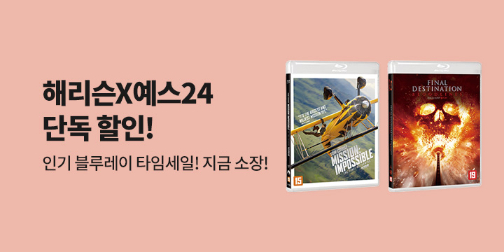 예스24 단독! 해리슨 인기 블루레이 타임세일